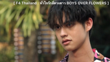 F4 Thailand หัวใจรักสี่ดวงดาว BOYS OVER FLOWER : จะหลอกฟันเหมือนกันอะดิ