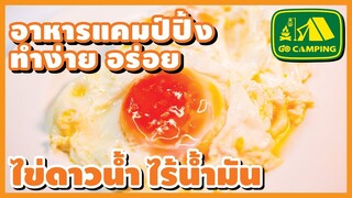 ไข่ดาวน้ำ เปลี่ยนจากการทอด ไข่ดาว ด้วยน้ำมัน เป็นทอดด้วยน้ำแทน | อาหารทำง่ายอร่อย | GO CAMPING