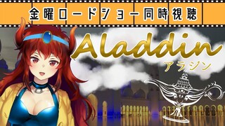 【アラジン】金曜ロードショー同時視聴！アニメーション映画アラジンをみる！【にじさんじ】