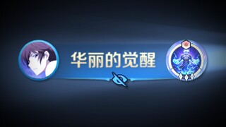 接下来登场的是终极觉醒！