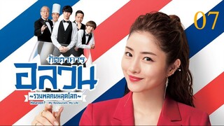 Heaven? ภัตตาคารอลวน รวมพลคนหลุดโลก ตอนที่ 07 พากย์ไทย