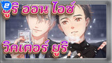 [ยูริ!!! ออน ไอซ์]เพลงสำหรับวิคเตอร์&ยูริ | เธอคือทิวทัศน์ที่สวยงามที่สุดในชีวิตของฉัน~_2