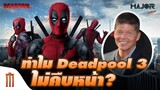 ทำไม Deadpool 3 ไม่คืบหน้าสักที? - Major Movie Talk [Short News]
