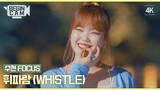 [Phụ đề Trung] Soohyun hát cover "Whistle" - BLACKPINK