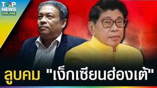 ลองของ "วัชระ" ร้องป.ป.ช.ตรวจสอบ "วิษณุ" รวยอู้ฟู่ 118 ล้าน ปกติหรือไม่ | TOPUPDATE