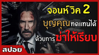 บุญคุณ ทดแทนได้ด้วยการ "ฆ่าให้เรียบ" สปอยหนัง John Wick ภาค 2 (2560)