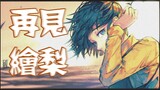 解密《再见绘梨》电影式分镜，为漫画艺术正名