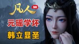 揭秘元瑶表情的秘密，傻白甜变成了“坏女人”《凡人修仙传》98集浅度解析