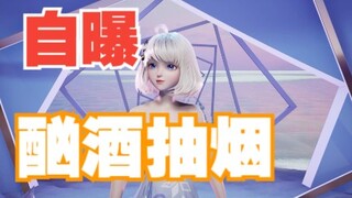 【星瞳】自曝酗酒抽烟成瘾！不喝酒没法直播！