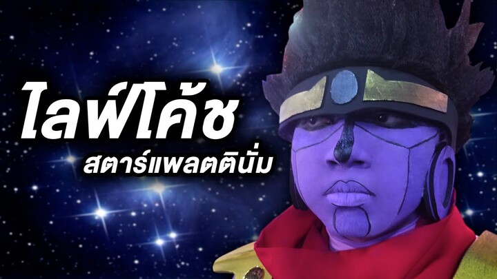 ถ้าสตาร์แพลตตินั่มมาเป็นไลฟ์โค้ช!! What If Star Platinum is a Life Coach?