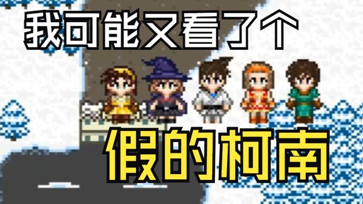 【风野】惊了，又不让老柯上钟！吐槽柯南1176集#女子聚会疑案2