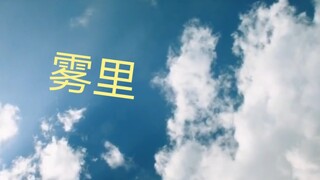 【景向谁依&柒夜】雾里（部分双声道伪合唱）