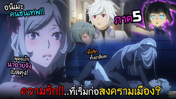 รักหลายเศร้าที่ทำให้ทั้งเมือง...เกิดสงคราม!?  I AnimeSR Ep.220