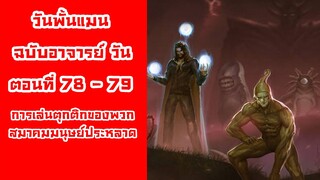[วันพั้นแมน] ฉบับอาจารย์วัน ตอนที่ 78-79 การเล่นตุกติกของสมาคมมนุษย์ประหลาด