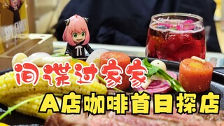 【间谍过家家】阿尼亚一本满足 animate cafe首日探店 优雅牛排 花生美味