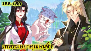 มังงะ || เทพหมอยาคุณหนูจิ่ว  || ตอนที่ 156 - 159