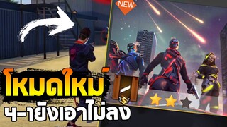 FREEFIRE l โหมดใหม่4v4!! 4-1ยังเอาไม่ลง