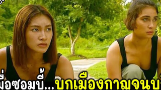 ซอมบี้บุกเมืองกาญจนบุรี และสองสาวต้องเอาชีวิตรอดอยู่ในรีสอร์ทแห่งหนึ่ง - เล่าหนัง สปอยหนัง