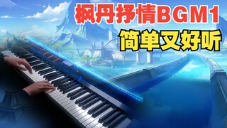 【原神】枫丹野外钢琴曲1。适合初学者，有手就行~