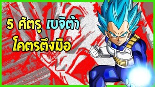 ดราก้อนบอล  5 ศัตรู เบจิต้า เกือบสู้ไม่ไหว!! - OverReview