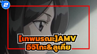 [เทพมรณะAMV]ความรักระหว่างอิจิโกะ&ลูเคีย_2