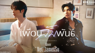 เพื่อนสัมพันธ์ Net x JamesSu DMD COVER