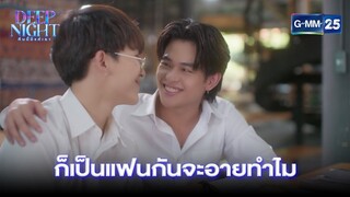 ก็เป็นแฟนกันจะอายทำไม | Highlight Ep.04 Deep Night The Series | 28 มี.ค. 67 | GMM25