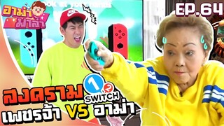 อาม่ามาล้ำ l 1-2-Switch อาม่า VS เพชรจ้า ใครมือไวกว่ากัน!? EP.64