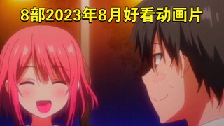 8部2023年八月福利新番推荐