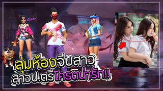 สุ่มห้องจีบสาว ขอคบพร้อมกัน2คน เขิล..โครตฮา (สาวป.ตรี!!) - FreeFire