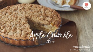 ทาร์ตแอปเปิ้ลครัมเบิ้ล, Apple crumble tart, アップルクランブルタルト