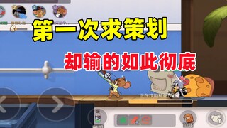 猫和老鼠手游：第一次求策划 却让我输的很彻底