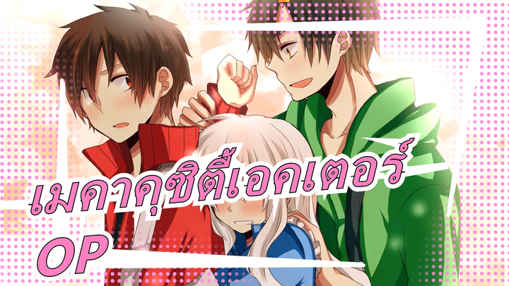 เมคาคุซิตี้เอคเตอร์|[PV]OP-คำบรรยายภาษาจีนและภาษาญี่ปุ่นโรมันจิ