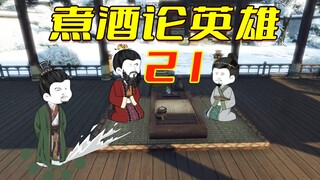 老六岳父是吕布｜第21集，煮酒论英雄