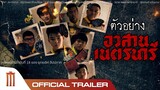 อวสานเนตรนารี NEDNARI - Official Trailer