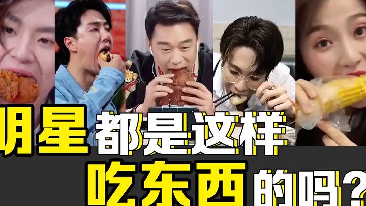 明星都是这样吃东西的吗？请观赏明星版吃播！！！