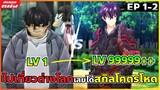 (สปอยหนัง) เด็กหนุ่มที่จะทำให้มนุษยชาติต้องตะลึง | สกิลโกงไร้เทียมทานสร้างตำนานในสองโลก : ตอนที่ 1-2