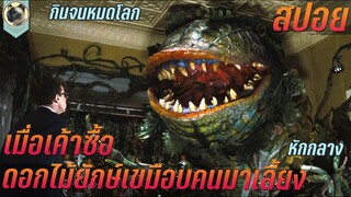 เมื่อเค้าซื้อดอกไม้ยักษ์ เขมือบคนมาเลี้ยง สปอยหนัง Little Shop of Horrors