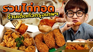 รวมไก่ทอด 5 ร้านเด็ด จากทั่วกรุงเทพฯ | ตัวแตก