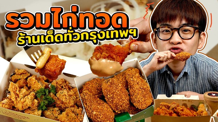 รวมไก่ทอด 5 ร้านเด็ด จากทั่วกรุงเทพฯ | ตัวแตก