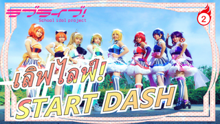 เลิฟไลฟ์!|[เลิฟไลฟ์]START DASH(ทางการ)_2