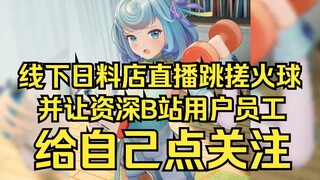 【恬豆】线下日料店直播跳《恋爱幸运曲奇》并让店员(拥有B站大会员)关注自己😱