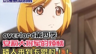 安莉大将军的烦恼，矮人来到卡恩村！【Overlord】第四季95