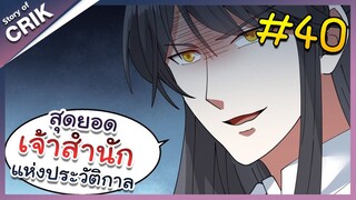 [พากย์มังงะ] สุดยอดเจ้าสำนักแห่งประวัติกาล ตอนที่ 40 [มังงะจีน/มังงะต่างโลก/พระเอกเทพ]