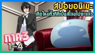 สปอยอนิเมะ!!! | เกิดใหม่เป็นสไลม์ ภาค 3【 ตอนที่ 1-4 】