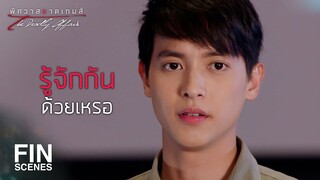 FIN | ยินดีที่ได้รู้จักค่ะ...ดิฉันมีนา | พิศวาสฆาตเกมส์ EP.8 | Ch3Thailand