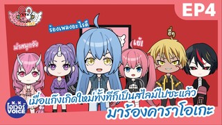 อุตะคาราโอเกะ Ep4 -  เมื่อแก๊งเกิดใหม่ทั้งทีก็เป็นสไลม์ไปซะแล้ว มาร้องคาราโอเกะ