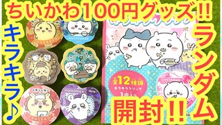 【ちいかわ】１００円ちいかわグッズが凄い！！ランダムちいかわグッズ開封＾＾キラキラグッズ♪