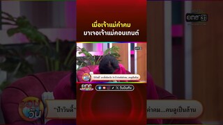 เมื่อเจ้าแม่คำคมอย่าง #ป้าวินดี้ มาเจอกับเจ้าแม่คอนเทนต์ #นุ้ยสุจิรา  | Shorts Clip 2024