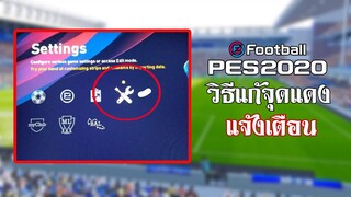 วิธีแก้จุดแดงแจ้งเตือน PES 2020 PC